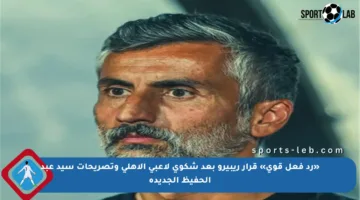 «رد فعل قوي» قرار ريبيرو بعد شكوى لاعبي الأهلي وتصريحات سيد عبد الحفيظ الجديدة